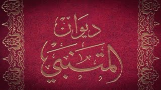 المتنبي 13.7. لَكِ يا مَنازِلُ في القُلوبِ مَنازِلُ.. أَقفَرتِ أَنتِ وَهُنَّ مِنكِ أَواهِلُ