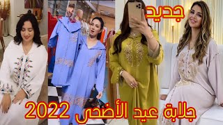 جديد جلابة مغربية 2022 لي عيد الأضحى /jaded jellaba 2022