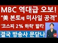 긴급! MBC 정오뉴스 초대형 방송사고! “이스라엘, 미국 본토 공격”? 삭제하고 난리났다! (진성호의 융단폭격)