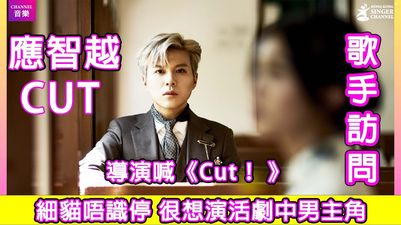 應智越(細貓)|導演喊《Cut! 》 細貓唔識停 很想演活劇中男主角|Channel音樂