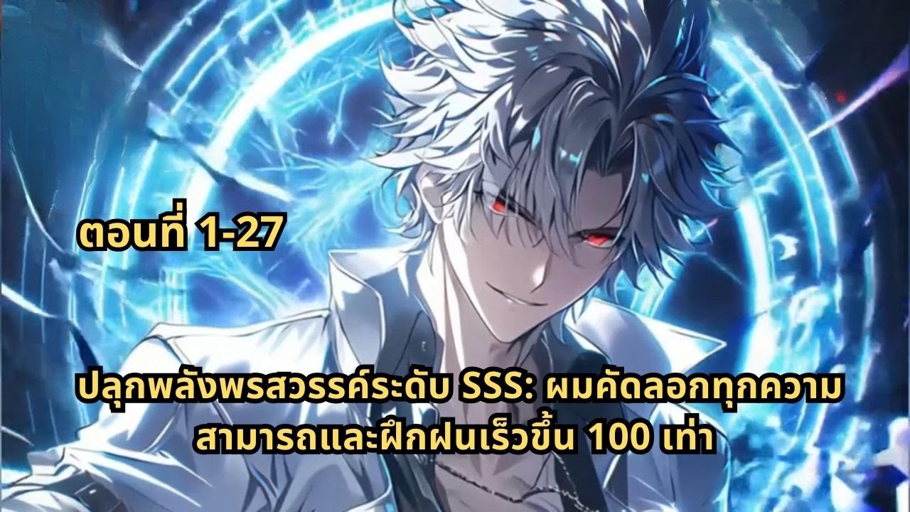 ตอนที่ 1-27 |  ปลุกพลังพรสวรรค์ระดับ SSS: ผมคัดลอกทุกความสามารถและฝึกฝนเร็วขึ้น 100 เท่า