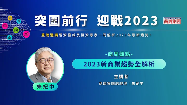 【突圍前行 迎戰2023】安達人壽趨勢論壇－商周觀點-2023新商業趨勢全解析 - 天天要聞