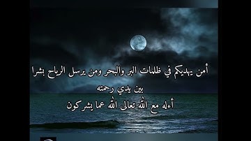 أمن يهديكم في ظلمات البر والبحر-سورة النمل 63 بصوت القارىء عبدالرحيم محمد الشنطي