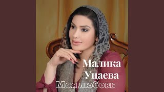 Моя любовь - Малика Уцаева