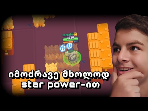 იმოძრავე მხოლოდ star power-ით! brawl stars ქართულად