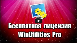 Лицензия WinUtilities Pro. Оптимизация системы Windows screenshot 5