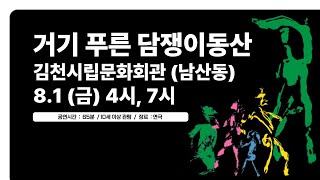 2025 김천국제가족연극제 공연영상_사단법인 한울림 &quot; 거기, 푸른 담쟁이동산 &quot;