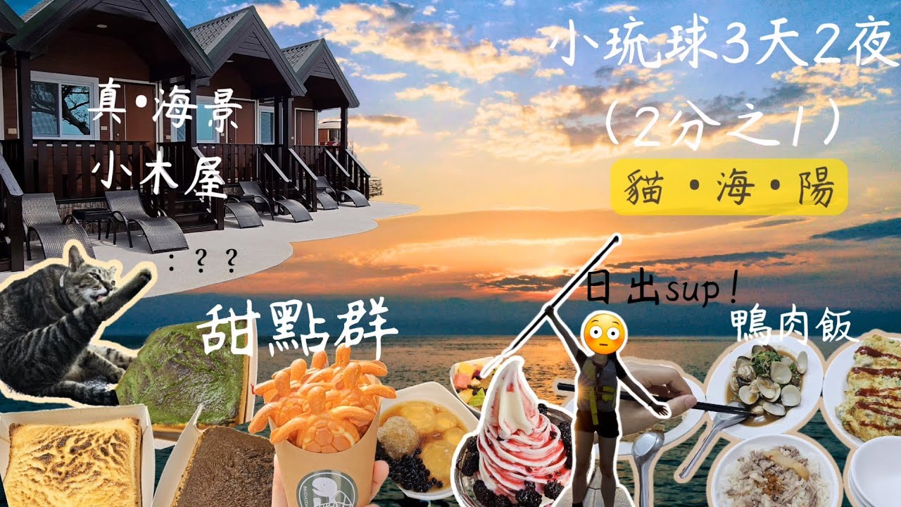 ✨小琉球三天兩夜（上）太陽、海與貓 | Sup日出場免曬太陽🌄 |海景小木屋四人房 | 晚上當然要唱歌啊🎤
