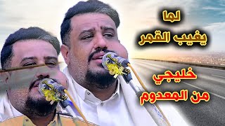 يحيى عنبه جديد      ياسمار مايحلى السمر   لما يغيب القمر والعقل به مربوش  جلسه خليجي من المعدوم - اسمعها
