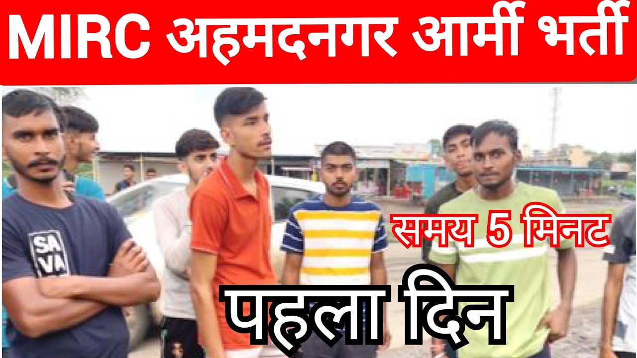 MIRC भर्ती पहला दिन || Time 