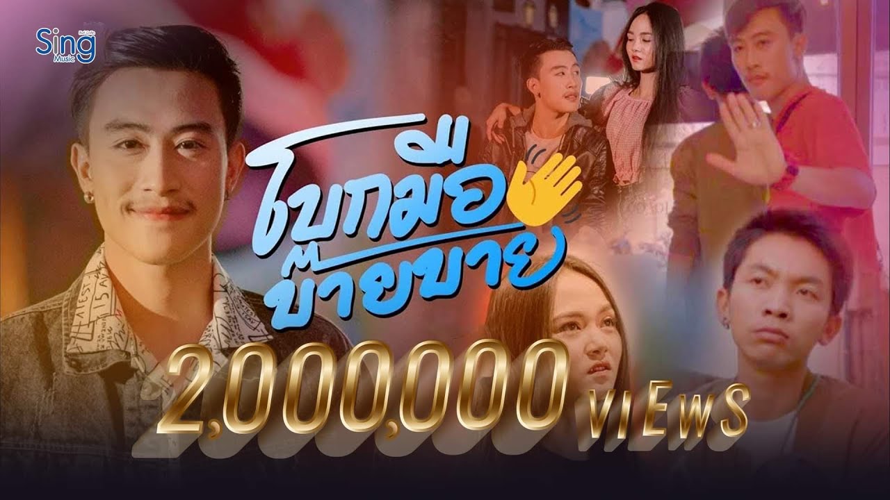 โบกมือบ๊ายบาย - นุ๊ก ธนดล 「Official MV」