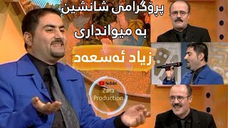 پڕۆگرامی شانشین بە میوانداری زیاد ئەسعەد|Programy Shanshin ba Mewandary Zyad Assad