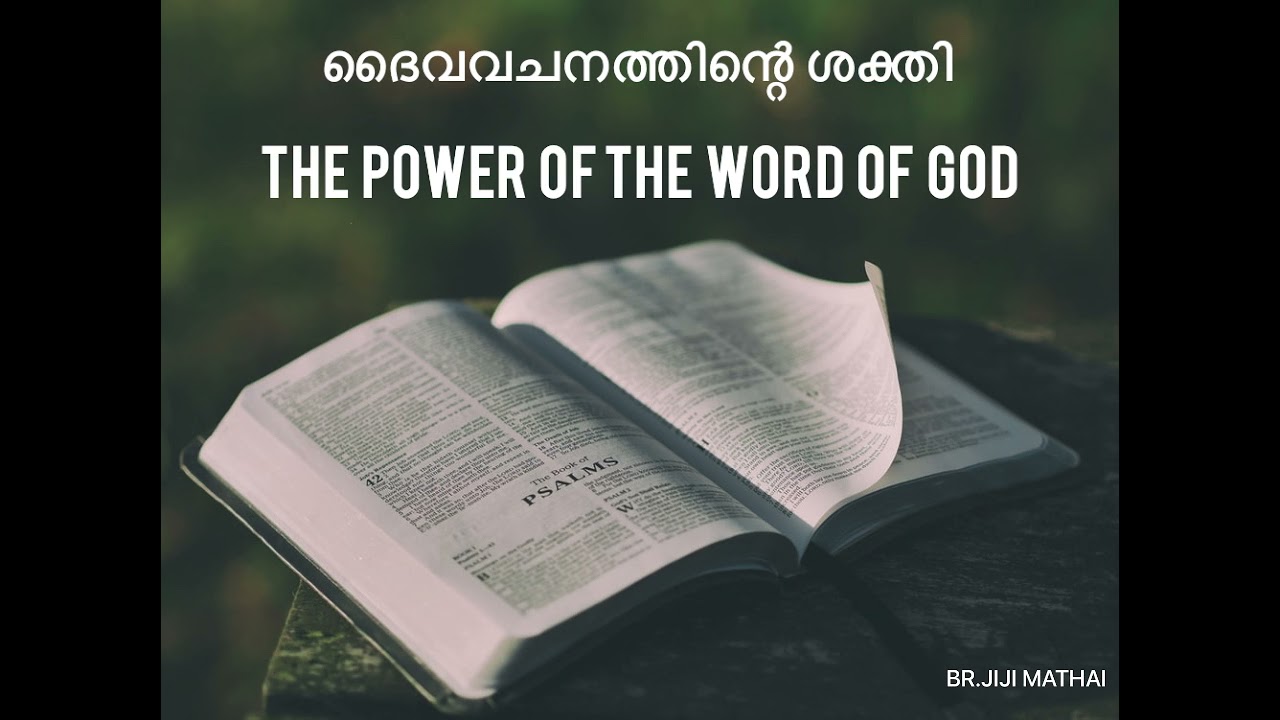 “ദൈവവചനത്തിന്റെ ശക്തി” The Power of the Word of God