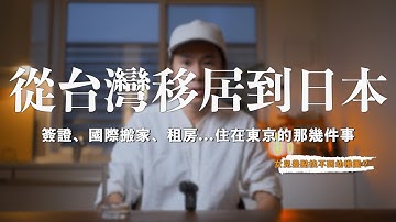 我們移居日本了！帶著女兒遇到什麼困難？目前在東京過的如何..