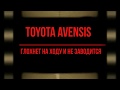 Глохнет на ходу и не заводится Toyota Avensis  ищем проблему