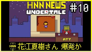 【Undertale】#10 ニュースの時間です 【アンダーテール】