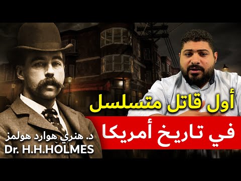 فيديو: كيف مات هنري إميلي؟