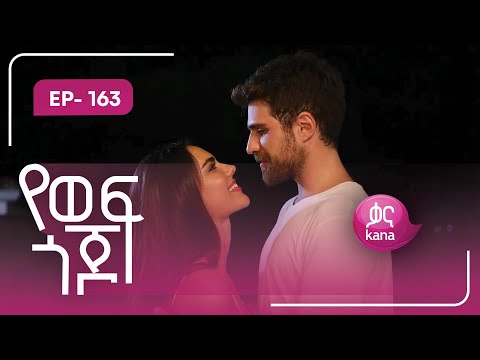 የወፍ ጎጆ ክፍል 163 Yewef Gojo Episode 163