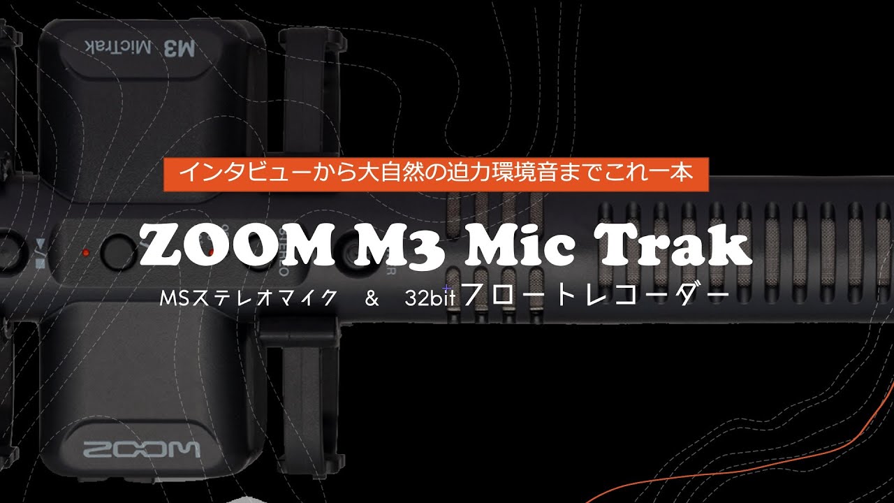 【ZOOM M3 #MicTrak 】これぞ究極のマイク！　32bitフロートレコーダー搭載のMSステレオマイク #M3  これさえあればインタビューから自然の迫力環境音まで