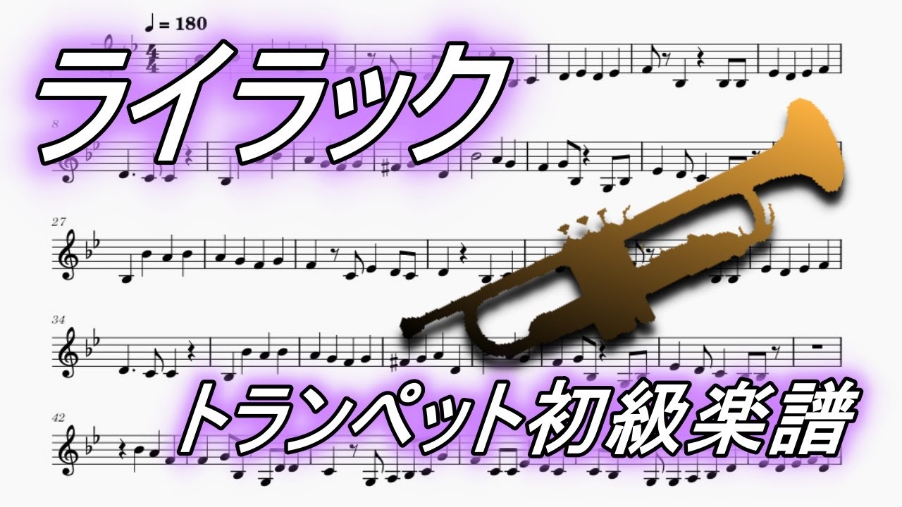 ライラック(トランペット初級楽譜)Lilac (Trumpet Beginner Sheet Music)