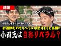 【拡散】リベラルはお酒飲むのも怒りそうと高橋P!小西氏はリベラル?それとも自称リベラル?