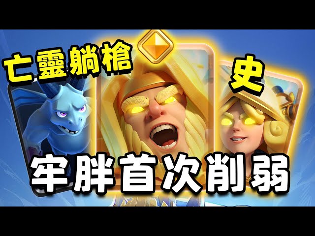 難以置信！勇者肘擊胖首次削弱？！勇者火槍手真的不行了...2月最終版平衡性調整【皇室戰爭】