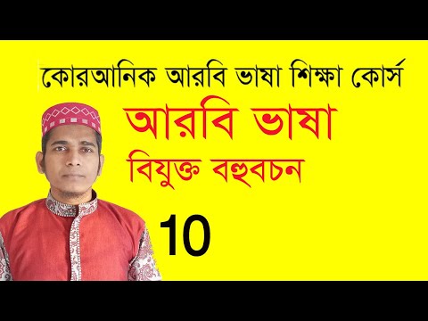 আরবি বিযুক্ত বহুবচন কী? উদাহরণসহ বিস্তারিত জানুন