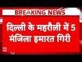 Building Collapse In Delhi: Mehrauli इलाके में आंधी-तूफान के बाद भरभराकर गिरी इमारत ! | Breaking