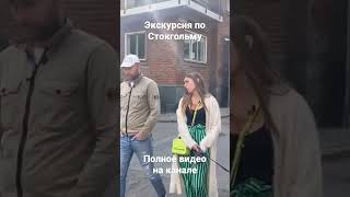 Экскурсия по Стокгольму