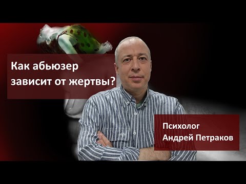 Как абьюзер зависит от жертвы?