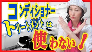 リンス・コンディショナー、トリートメントは使わない！あなたには本当に必要？必要な髪と使わない方がいい髪があります！美容師おすすめ情報です