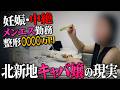 【ゴミ屋敷】元鍼灸師→メンエス→北新地キャバ嬢。妊娠・中絶、整形〇〇〇〇万円…華やかな夜の裏で彼女の自宅は……。