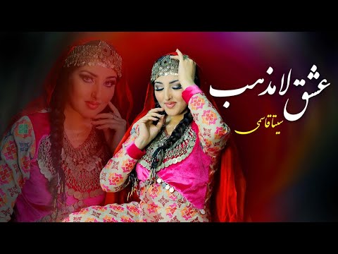 Seeta Qasemie - Ishq e Lamazab (Official Video) سیتا قاسمی - عشق لامذهب