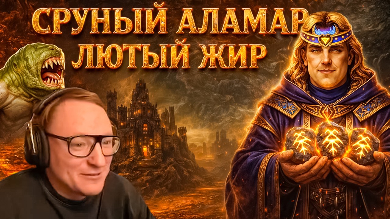 ГЕРОИ 3 | ТАКОГО ЛЮТОГО ЖИРА Я ДАВНО НЕ ВИДЕЛ | 13.02.2026