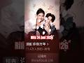 Nih nih nih 😁 #sunqianxun  #liuyuhang