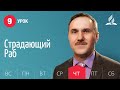 Субботняя Школа день за днем | Урок 9 | 25.02 — Страдающий Раб