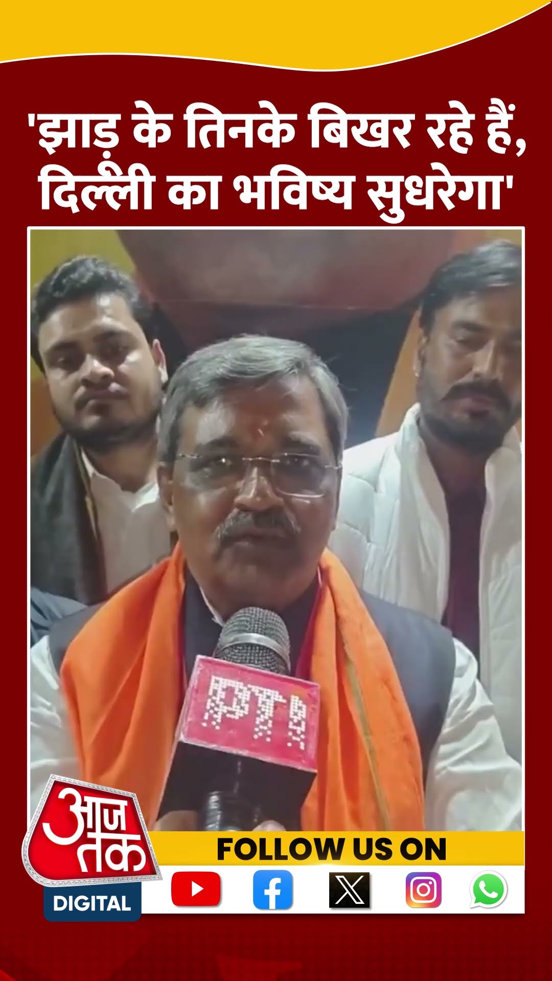 'झाड़ू के तिनके बिखर रहे हैं, Delhi का भविष्य सुधरेगा' #delhielection2025 #shortsvideo #viralvideo