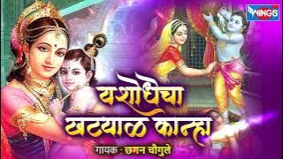 येशोधेचा खट्याळ कान्हा - गवळणी | Yeshodecha Khatyal Kanha - Gavlani Song | Gavlani Gani