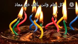 عيد ميلاد سعيد معاذ