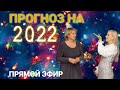 Прямой эфир прогноз 2022 год. Елена Реунова даст прогноз на следующий, 2022 год