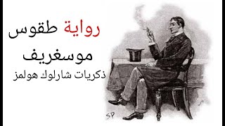 رواية وصية عائلة موسغريف من ذكريات شارلوك هولمز | آرثر كونان دويل | رواية مسموعة