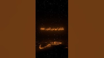 (ولا تخزني يوم يبعثون)سورة الشعراء/القارئ ياسر الدوسري