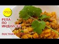 Репа приготовленная по индийскому рецепту! Очень вкусная и полезная, совершенно веганское блюдо