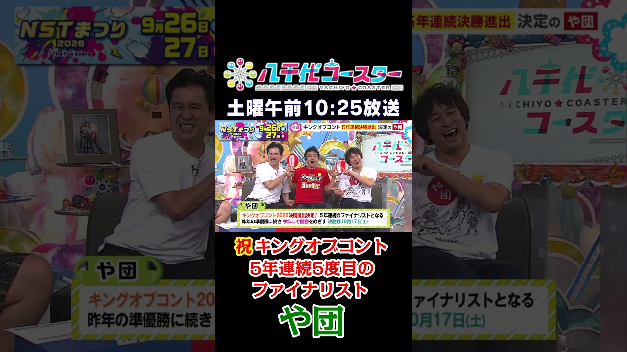 ㊗キングオブコント5年連続ファイナリストや団