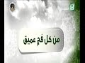 برنامج من كل فج عميق ح3 برنامج من كل فج عميق ح3