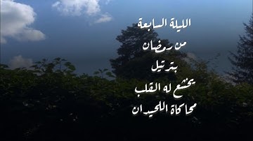 استمع الى جمال الترتيل الخاشع لأجمل محاكاة للحيدان للقارئ عبدالرحمن ناجي الليلة السابعة رمضان 1446