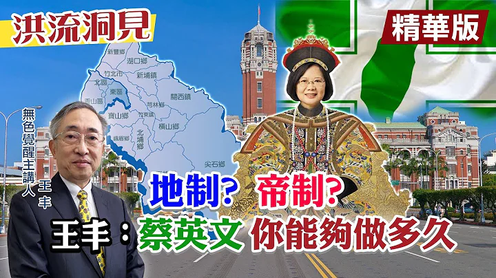 【洪流洞见】地制?帝制?王丰怒批：蔡英文你能够做多久? 中国实际控制钓鱼岛 终结美日亚洲时代!@CtiNews  精华版 - 天天要闻