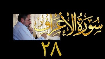 فيديو# ١٧٣ من مقاطع حظر التجول تدبر سورة الأعراف # ٢٨ الآيات: ١٧١ - ١٧٤