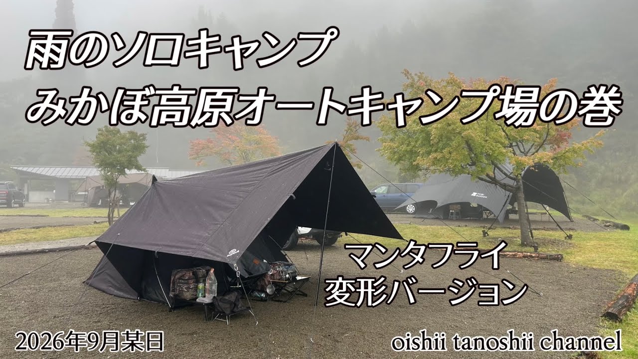 雨のソロキャンプ みかぼ高原オートキャンプ場の巻 マンタフライ変形
