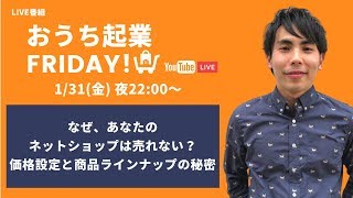 【おうち起業Friday】あなたのネットショップはなぜ売れない？【商品ラインナップの秘密】